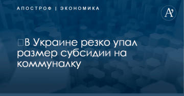​В Украине резко упал размер субсидии на коммуналку