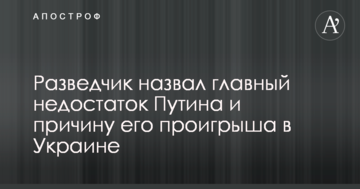 Розвідник назвав головний недолік Путіна і причину його програшу в Україні