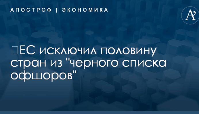 ​ЕС исключил половину стран из 