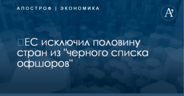​ЕС исключил половину стран из "черного списка офшоров"