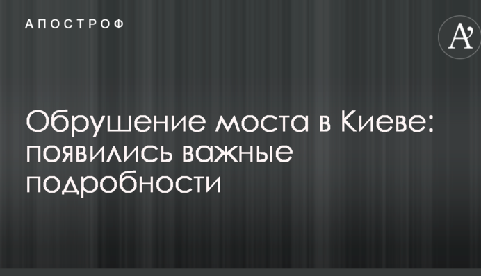 Обвалення моста в Києві: з'явилися важливі подробиці