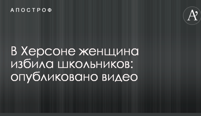 У Херсоні жінка побила школярів: опубліковано відео