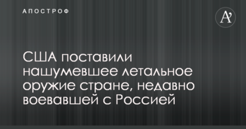США поставили гучну летальну зброю країні, яка нещодавно воювала з Росією