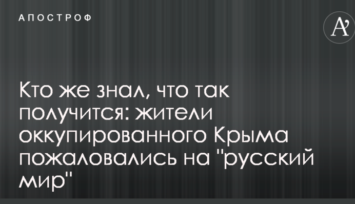 Хто ж знав, що так вийде: жителі окупованого Криму поскаржилися на 