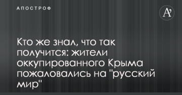 Кто же знал, что так получится: жители оккупированного Крыма пожаловались на "русский мир"