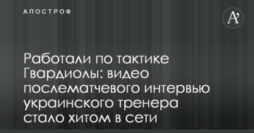 Працювали по тактиці Гвардіоли: відео післяматчевого інтерв'ю українського тренера стало хітом в мережі