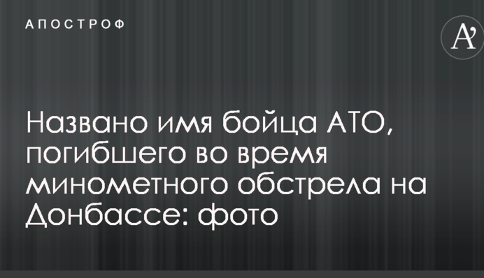 Названо имя бойца АТО, погибшего во время минометного обстрела на Донбассе: фото