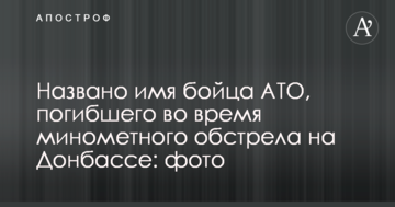 Названо ім'я бійця АТО, який загинув під час мінометного обстрілу на Донбасі: фото