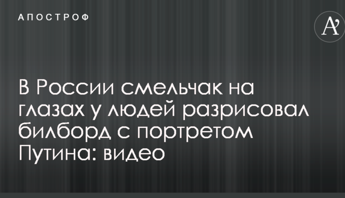 В России смельчак на глазах у людей разрисовал билборд с портретом Путина: видео
