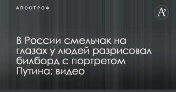 У Росії сміливець на очах у людей розмалював білборд з портретом Путіна: відео