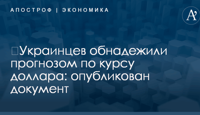 ​Украинцев обнадежили прогнозом по курсу доллара: опубликован документ