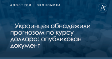 ​Украинцев обнадежили прогнозом по курсу доллара: опубликован документ