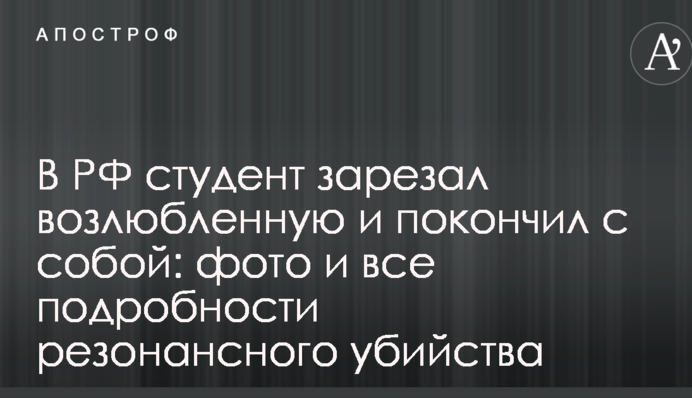 В РФ студент зарезал возлюбленную и покончил с собой: фото и все подробности резонансного убийства