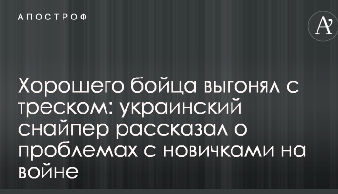 Хорошего бойца выгонял с треском: украинский снайпер рассказал о проблемах с новичками на войне