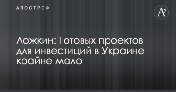 Ложкін: Готових проектів для інвестицій в Україні вкрай мало