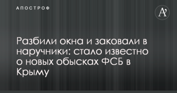 Разбили окна и заковали в наручники: стало известно о новых обысках ФСБ в Крыму