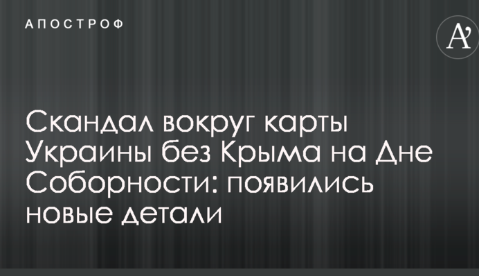 Скандал навколо карти України без Криму на День Соборності: з'явилися нові деталі