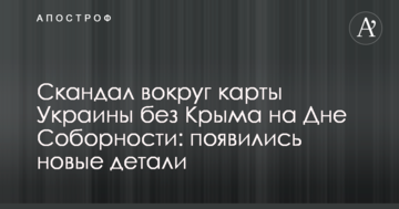 Скандал навколо карти України без Криму на День Соборності: з'явилися нові деталі