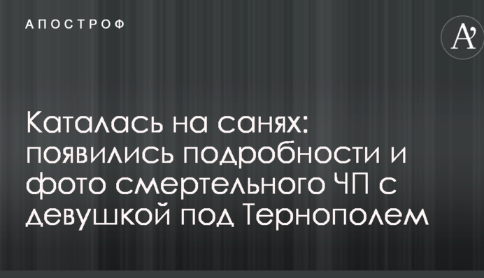 Каталася на санях: з'явилися подробиці і фото смертельної НП з дівчиною під Тернополем