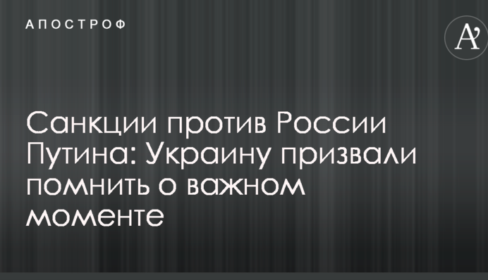 Санкції проти Росії Путіна: Україну закликали пам'ятати про важливий момент
