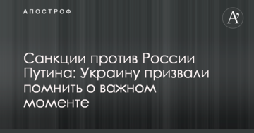 Санкції проти Росії Путіна: Україну закликали пам'ятати про важливий момент