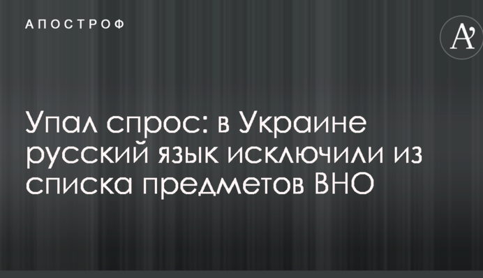 Упав попит: в Україні російську мову виключили зі списку предметів ЗНО