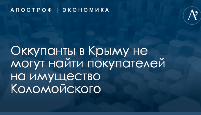 ​Приходится уговаривать: оккупанты не могут найти покупателей на имущество Коломойского в Крыму