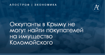 ​Приходится уговаривать: оккупанты не могут найти покупателей на имущество Коломойского в Крыму