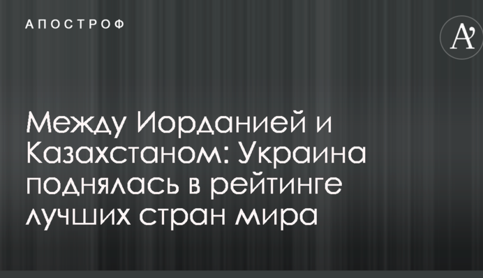 Між Йорданією та Казахстаном: Україна піднялася в рейтингу кращих країн світу