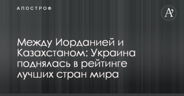 Між Йорданією та Казахстаном: Україна піднялася в рейтингу кращих країн світу