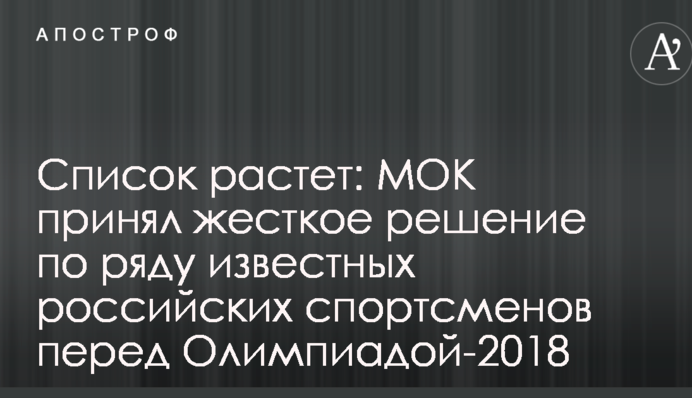 Список растет: МОК принял жесткое решение по ряду известных российских спортсменов перед Олимпиадой-2018