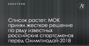 Список зростає: МОК прийняв жорстке рішення по ряду відомих російських спортсменів перед Олімпіадою-2018