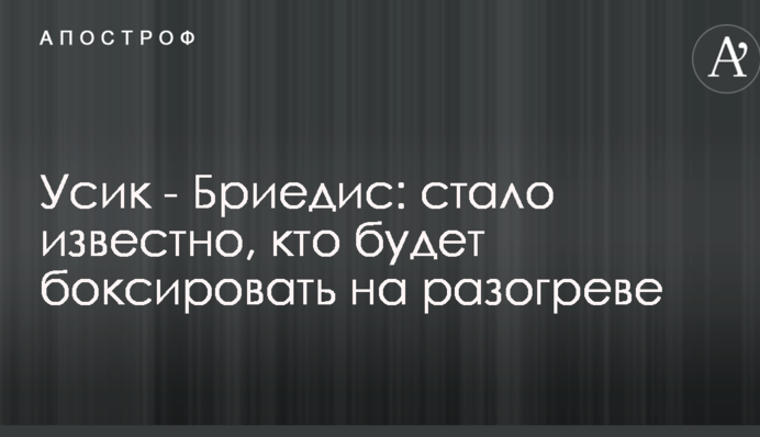Усик - Брієдіс: стало відомо, хто буде боксувати на розігріві