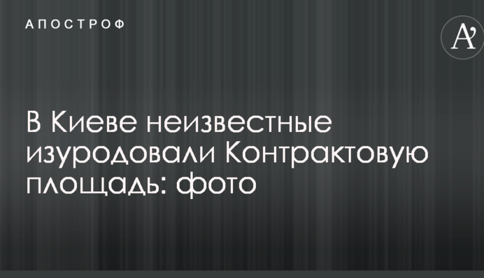 В Киеве неизвестные изуродовали Контрактовую площадь: опубликованы фото