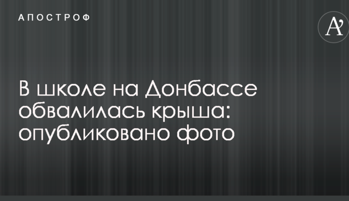 У школі на Донбасі обвалився дах: опубліковано фото