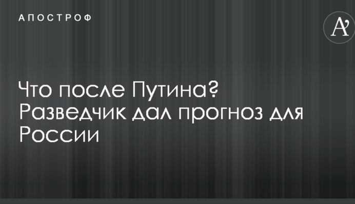 Что после Путина? Разведчик дал прогноз для России