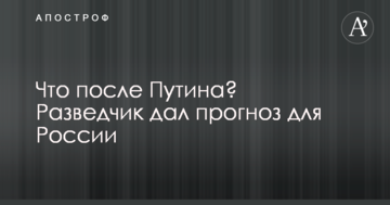 Що після Путіна? Розвідник дав прогноз для Росії