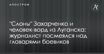 "Слони" Захарченка і людина-ворд з Луганська: журналіст посміявся над ватажками бойовиків