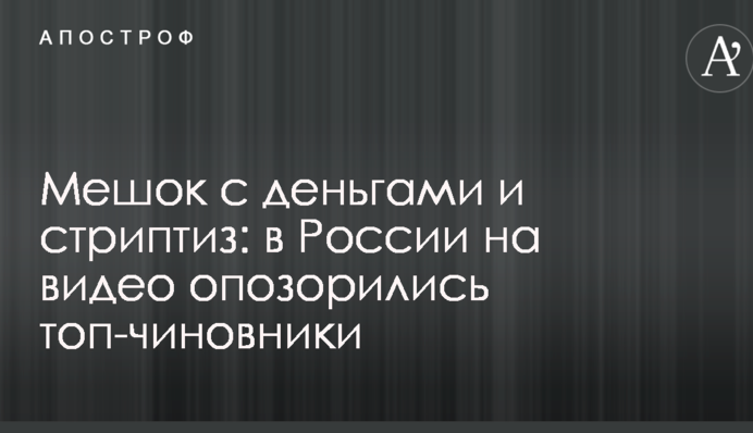 Мешок с деньгами и стриптиз: в России на видео опозорились топ-чиновники