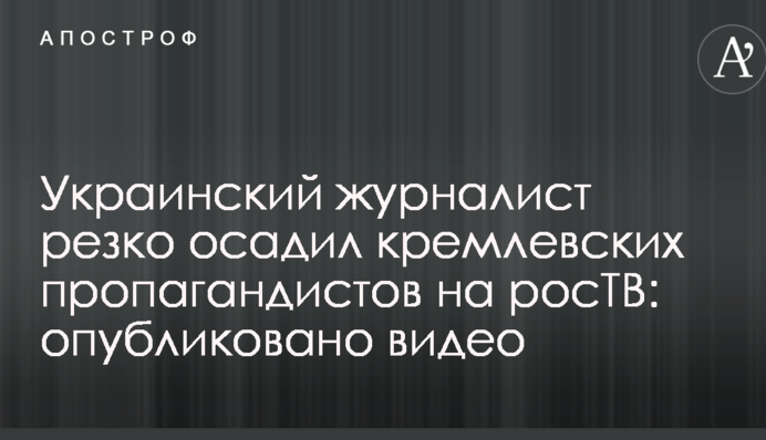 Український журналіст різко осадив кремлівських пропагандистів на росТБ: опубліковано відео