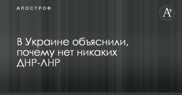 В Україні пояснили, чому немає ніяких ДНР-ЛНР