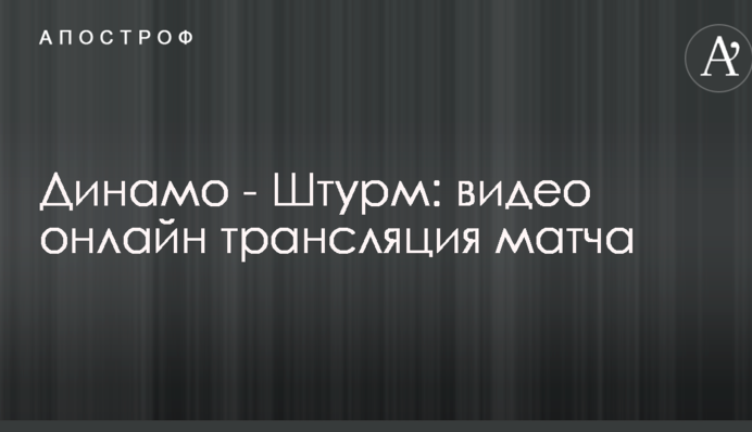 Динамо - Штурм - 0:2 Видео матча