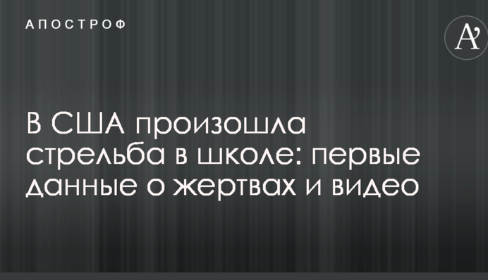 В США произошла стрельба в школе: первые данные о жертвах и видео