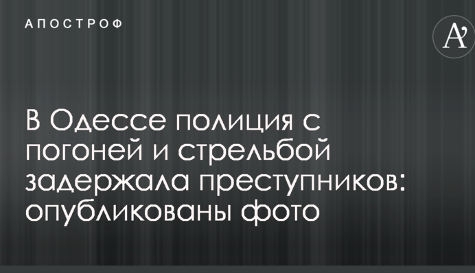 В Одесі поліція з гонитвою і стріляниною затримала злочинців: опубліковано фото