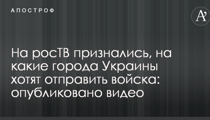 На росТВ признались, на какие города Украины хотят отправить войска: опубликовано видео