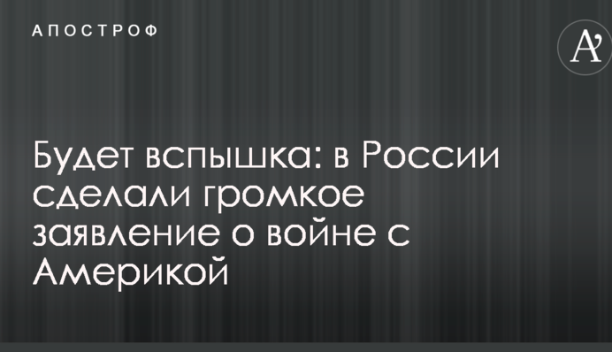 Будет вспышка: в России сделали громкое заявление о войне с Америкой