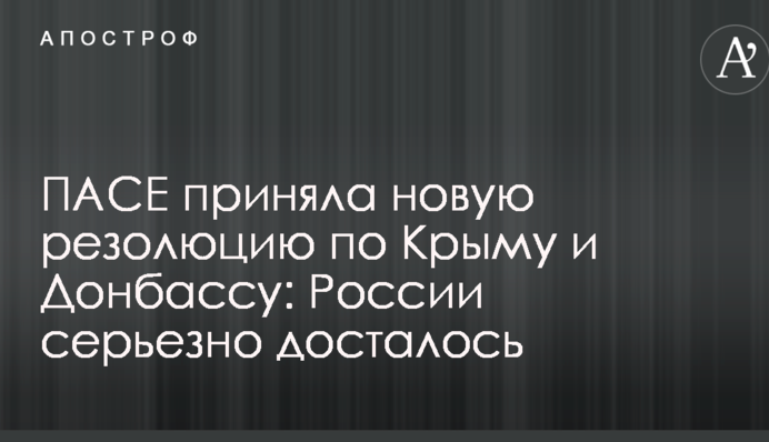ПАСЕ приняла новую резолюцию по Крыму и Донбассу: России серьезно досталось