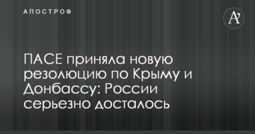 ПАРЄ прийняла нову резолюцію по Криму і Донбасу: Росії серйозно дісталося