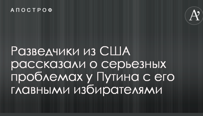 Розвідники з США розповіли про серйозні проблеми у Путіна з його головними виборцями