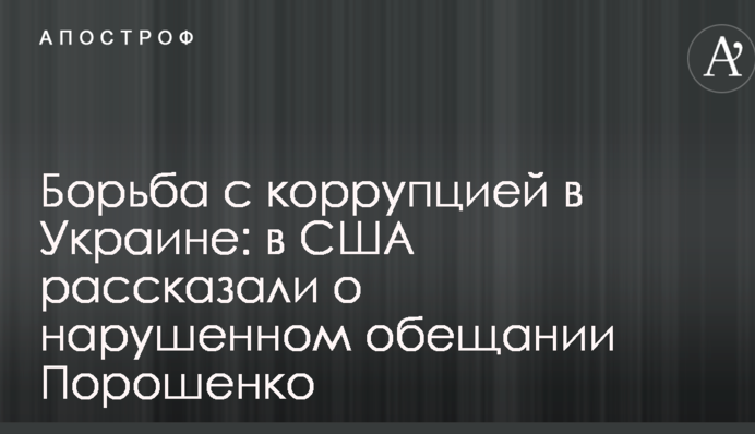 Борьба с коррупцией в Украине: в США рассказали о нарушенном обещании Порошенко
